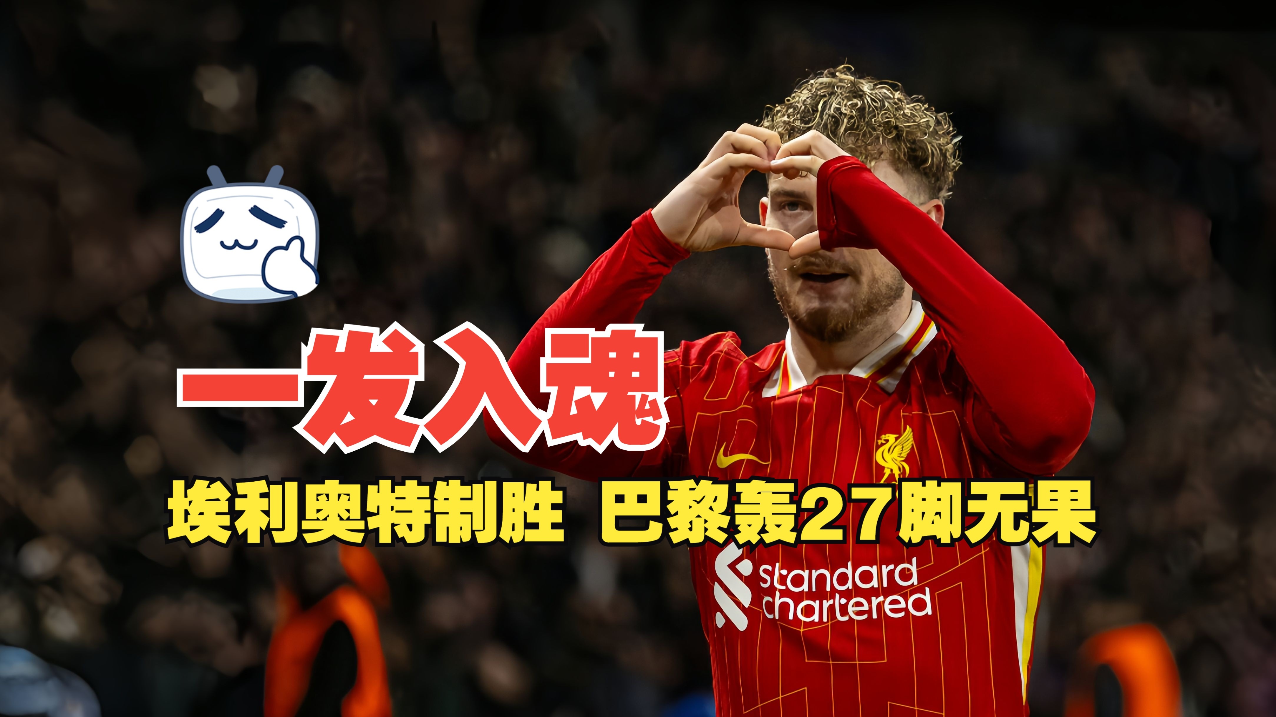 包含后卫进球成为杀手锏，帮助球队取得胜利的词条